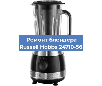 Ремонт блендера Russell Hobbs 24710-56 в Нижнем Новгороде